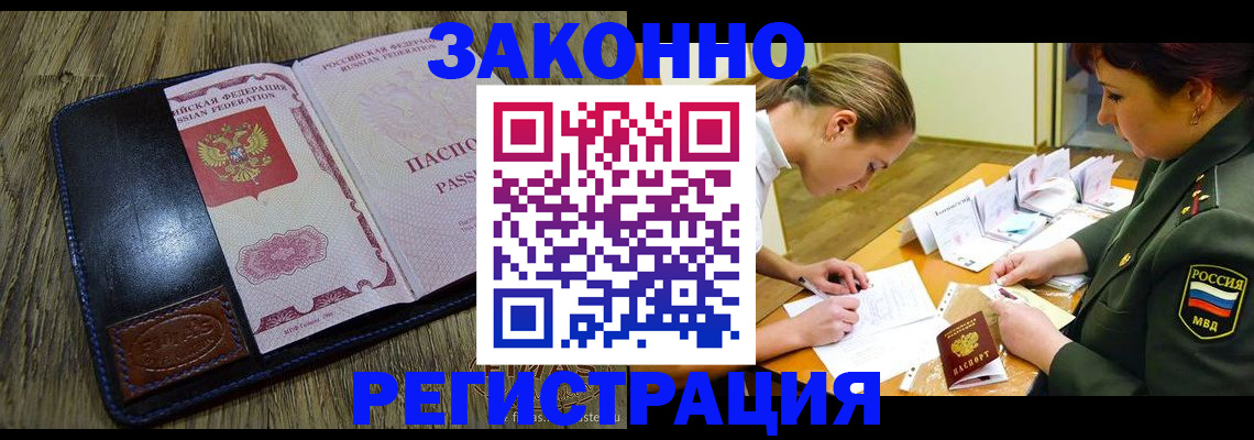 прописка законно в Шебекино