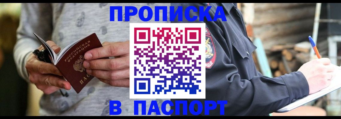 временная регистрация купить в Шебекино