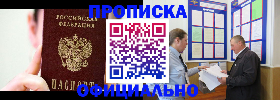 прописка для работы в Шебекино